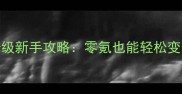 梦幻诛仙2保姆级新手攻略零氪也能轻松变强全流程指南