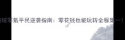 魔域零氪平民逆袭指南零花钱也能玩转全服第一