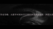 饥荒单机生存全攻略从新手村到末日王座的高效通关指南附图文操作手册
