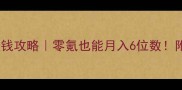 完美世界保姆级赚钱攻略零氪也能月入6位数附最新版本隐藏技巧