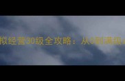 咖啡厅模拟经营30级全攻略从0到满级必看指南