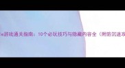 Hentale游戏通关指南10个必玩技巧与隐藏内容全附防沉迷攻略