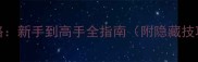 Swords游戏攻略新手到高手全指南附隐藏技巧与装备搭配