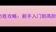 霸王的大陆复刻版必胜攻略新手入门到高阶玩家的全流程指南