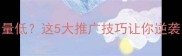 单机游戏销量低这5大推广技巧让你逆袭月销万单
