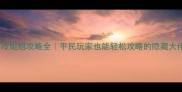 高冷姐姐攻略全平民玩家也能轻松攻略的隐藏大佬
