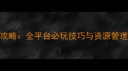 帝国时代手机版单机攻略全平台必玩技巧与资源管理指南附下载链接
