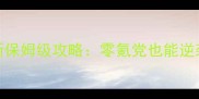 剑侠情缘3最新保姆级攻略零氪党也能逆袭大侠之路