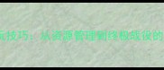 卡通单机策略战争游戏5大必玩技巧从资源管理到终极战役的完整攻略附新手入门指南