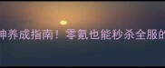 大侠Q传丐帮平民战神养成指南零氪也能秒杀全服的丐帮技能搭配攻略