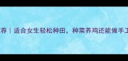 单机农场游戏推荐适合女生轻松种田种菜养鸡还能做手工艺品