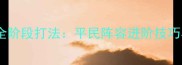 不思议迷宫天空战全阶段打法平民阵容进阶技巧与BOSS战核心攻略