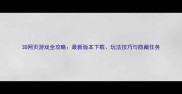 3D网页游戏全攻略最新版本下载玩法技巧与隐藏任务