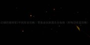 幻磷的姬将军2平民阵容攻略零氪金玩家通关全指南附每日收益攻略