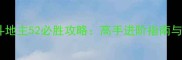 联众单机斗地主52必胜攻略高手进阶指南与核心技巧