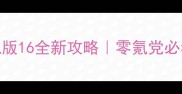 穿越火线小勇单机版16全新攻略零氪党必看的高效升级指南