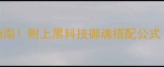 御魂7层平民阵容速通指南附上黑科技御魂搭配公式手残党也能轻松通关