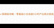 PCCreator保姆级攻略零基础小白也能3小时产出高分游戏立绘