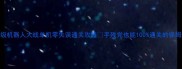 必看超级机器人大战单机零失误通关攻略手残党也能100通关的保姆级指南