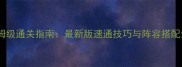 三国志五虎传保姆级通关指南最新版速通技巧与阵容搭配全新手必看