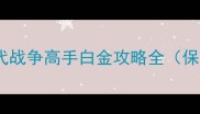 使命召唤4现代战争高手白金攻略全保姆级进阶指南