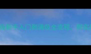 ZENGE游戏攻略62期保姆级新手入门到满级全流程附实战技巧与隐藏成就解锁指南