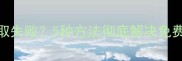 方舟单机模式广告奖励获取失败5种方法彻底解决免费领取问题附图文教程