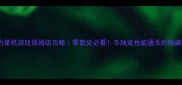 超能力单机游戏保姆级攻略零氪党必看手残党也能通关的隐藏技巧