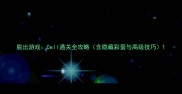 脱出游戏Cell通关全攻略含隐藏彩蛋与高级技巧