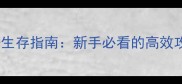 手机版僵尸战争生存指南新手必看的高效攻略与进阶技巧