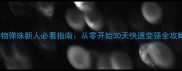怪物弹珠新人必看指南从零开始30天快速变强全攻略