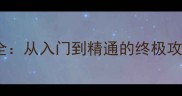 诸神皇冠魔法技能全从入门到精通的终极攻略附高清图解
