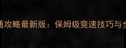 崩坏3全地图速通攻略最新版保姆级竞速技巧与全角色搭配指南