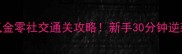 爆款单机全民欢乐麻将零氪金零社交通关攻略新手30分钟逆袭资深玩家附隐藏技巧