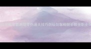 天刀86级满级攻略零氪高效零伤通关技巧剑仙剑客枪剑长歌全职业保姆级教程