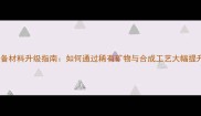 腾龙装备材料升级指南如何通过稀有矿物与合成工艺大幅提升属性
