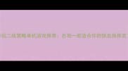 必玩二战策略单机游戏推荐总有一款适合你的铁血指挥官
