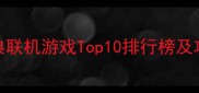 必玩经典联机游戏Top10排行榜及攻略指南