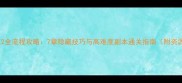 仙之侠道2全流程攻略7章隐藏技巧与高难度副本通关指南附资源地图