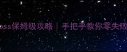 植物大战僵尸全Boss保姆级攻略手把手教你零失败通关手残党必看