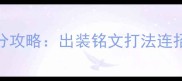 LOL齐天大圣上分攻略出装铭文打法连招全终极教学