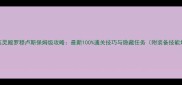 刺客信标英灵殿罗穆卢斯保姆级攻略最新100通关技巧与隐藏任务附装备技能地图全指南