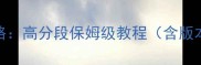 Kami2106终极攻略高分段保姆级教程含版本更新必看技巧