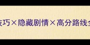 幻想乡宴会攻略必玩技巧隐藏剧情高分路线全幻想乡宴会必胜指南