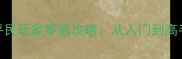 点线交织59平民玩家零氪攻略从入门到高手的完整指南