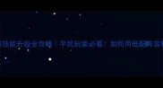 阴阳师化鲸技能升级全攻略平民玩家必看如何用低配阵容秒杀PVP