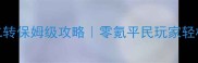 天天打宝二转保姆级攻略零氪平民玩家轻松毕业指南