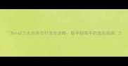 Dota2力丸出装与打法全攻略新手到高手的进阶指南