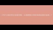 PSP口袋妖怪全流程攻略从萌新到大师的保姆级通关指南
