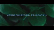必玩联机单机游戏推荐及攻略全面12款经典与新作